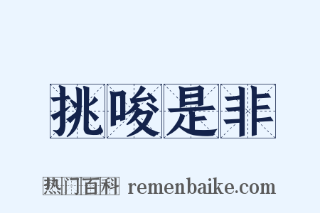 挑唆是非是什么意思的图片